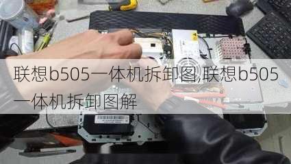 联想b505一体机拆卸图,联想b505一体机拆卸图解