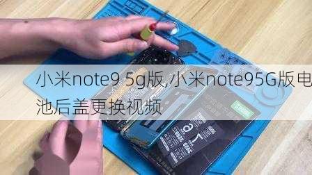 小米note9 5g版,小米note95G版电池后盖更换视频