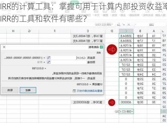 IRR的计算工具：掌握可用于计算内部投资收益率IRR的工具和软件有哪些？