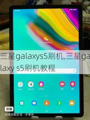 三星galaxys5刷机,三星galaxy s5刷机教程