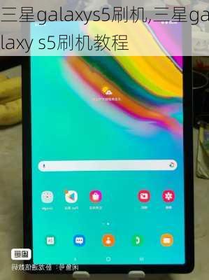 三星galaxys5刷机,三星galaxy s5刷机教程