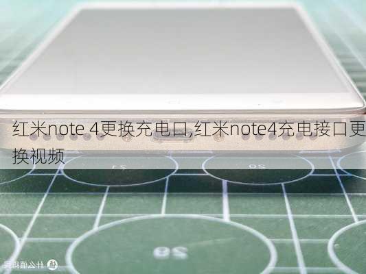 红米note 4更换充电口,红米note4充电接口更换视频