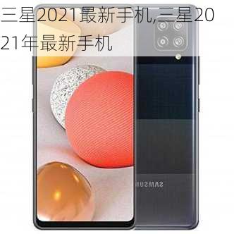 三星2021最新手机,三星2021年最新手机