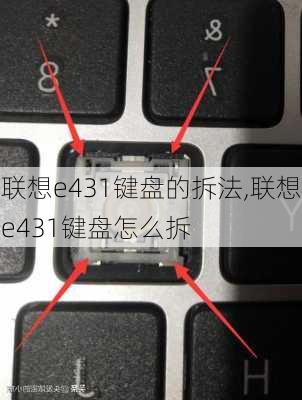 联想e431键盘的拆法,联想e431键盘怎么拆