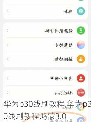 华为p30线刷教程,华为p30线刷教程鸿蒙3.0