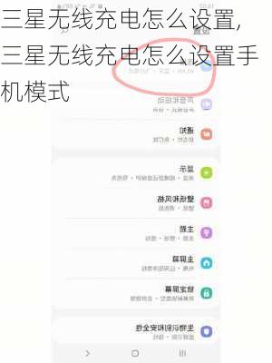 三星无线充电怎么设置,三星无线充电怎么设置手机模式