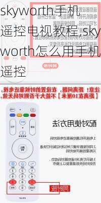 skyworth手机遥控电视教程,skyworth怎么用手机遥控