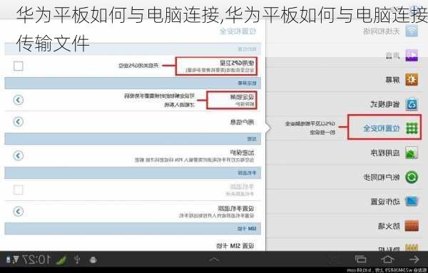 华为平板如何与电脑连接,华为平板如何与电脑连接传输文件