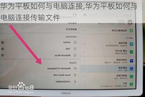 华为平板如何与电脑连接,华为平板如何与电脑连接传输文件
