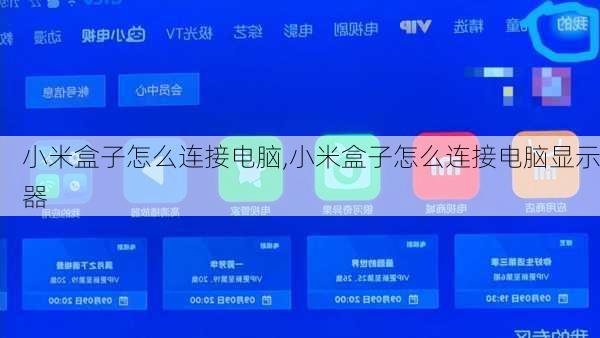 小米盒子怎么连接电脑,小米盒子怎么连接电脑显示器