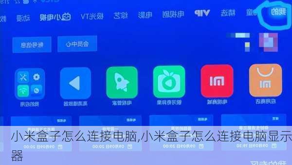 小米盒子怎么连接电脑,小米盒子怎么连接电脑显示器