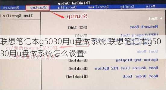 联想笔记本g5030用u盘做系统,联想笔记本g5030用u盘做系统怎么设置