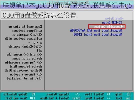 联想笔记本g5030用u盘做系统,联想笔记本g5030用u盘做系统怎么设置