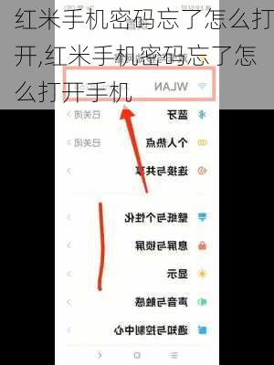 红米手机密码忘了怎么打开,红米手机密码忘了怎么打开手机