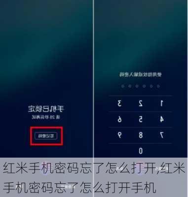 红米手机密码忘了怎么打开,红米手机密码忘了怎么打开手机