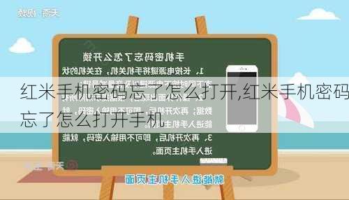 红米手机密码忘了怎么打开,红米手机密码忘了怎么打开手机