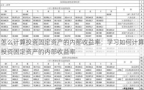 怎么计算投资固定资产的内部收益率：学习如何计算投资固定资产的内部收益率