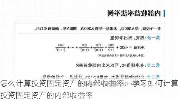 怎么计算投资固定资产的内部收益率：学习如何计算投资固定资产的内部收益率