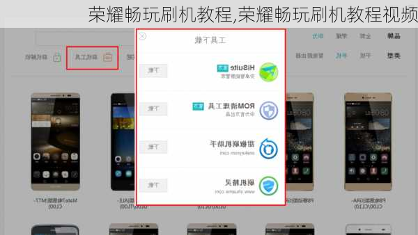 荣耀畅玩刷机教程,荣耀畅玩刷机教程视频