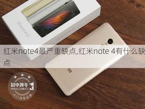 红米note4最严重缺点,红米note 4有什么缺点