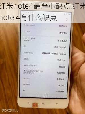 红米note4最严重缺点,红米note 4有什么缺点