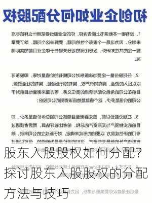 股东入股股权如何分配？探讨股东入股股权的分配方法与技巧