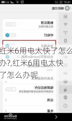 红米6用电太快了怎么办?,红米6用电太快了怎么办呢