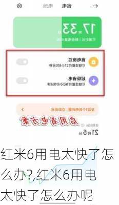 红米6用电太快了怎么办?,红米6用电太快了怎么办呢