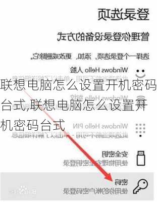 联想电脑怎么设置开机密码台式,联想电脑怎么设置开机密码台式