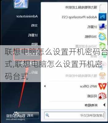 联想电脑怎么设置开机密码台式,联想电脑怎么设置开机密码台式