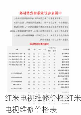 红米电视维修价格,红米电视维修价格表