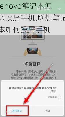 lenovo笔记本怎么投屏手机,联想笔记本如何投屏手机