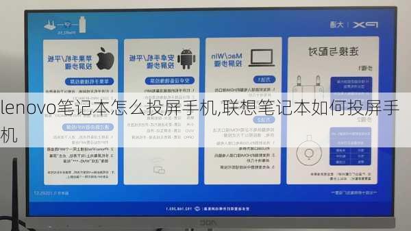 lenovo笔记本怎么投屏手机,联想笔记本如何投屏手机