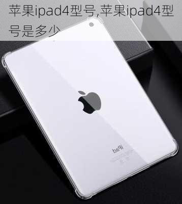 苹果ipad4型号,苹果ipad4型号是多少