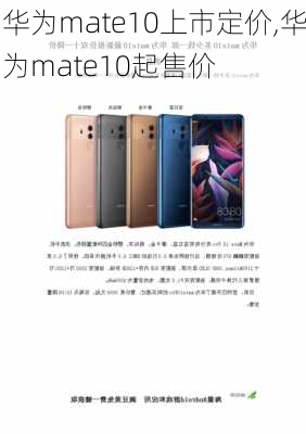 华为mate10上市定价,华为mate10起售价