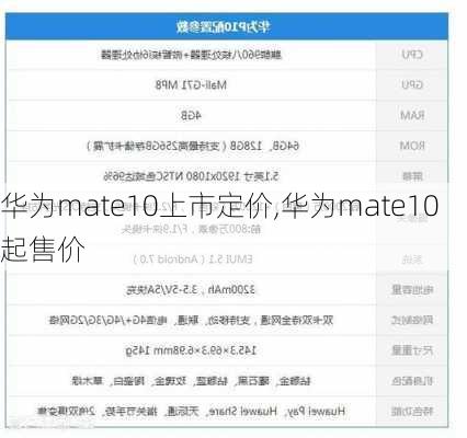 华为mate10上市定价,华为mate10起售价