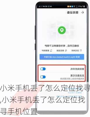 小米手机丢了怎么定位找寻,小米手机丢了怎么定位找寻手机位置