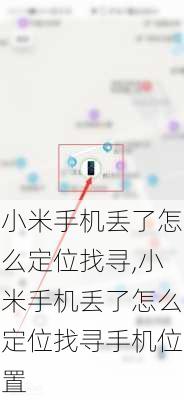 小米手机丢了怎么定位找寻,小米手机丢了怎么定位找寻手机位置