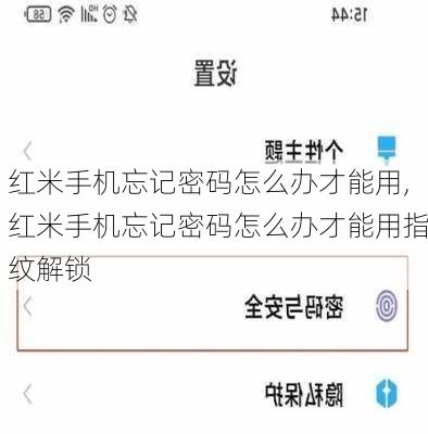 红米手机忘记密码怎么办才能用,红米手机忘记密码怎么办才能用指纹解锁