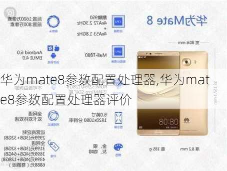 华为mate8参数配置处理器,华为mate8参数配置处理器评价