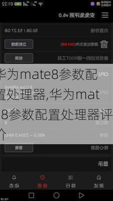 华为mate8参数配置处理器,华为mate8参数配置处理器评价