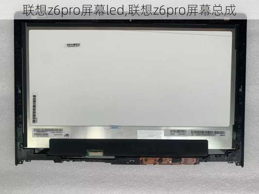 联想z6pro屏幕led,联想z6pro屏幕总成