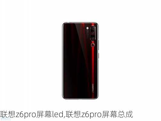 联想z6pro屏幕led,联想z6pro屏幕总成