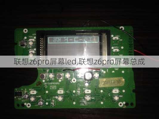 联想z6pro屏幕led,联想z6pro屏幕总成