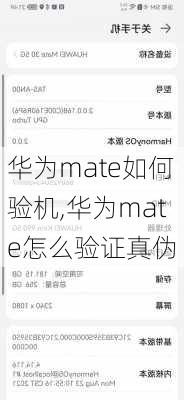 华为mate如何验机,华为mate怎么验证真伪