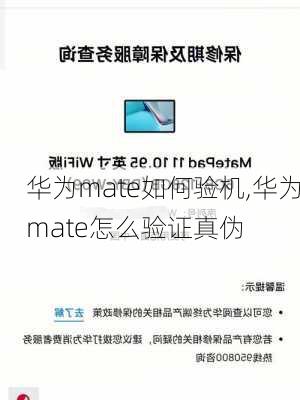 华为mate如何验机,华为mate怎么验证真伪