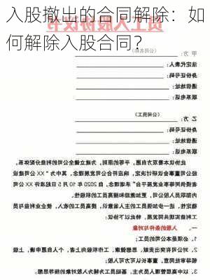 入股撤出的合同解除：如何解除入股合同？