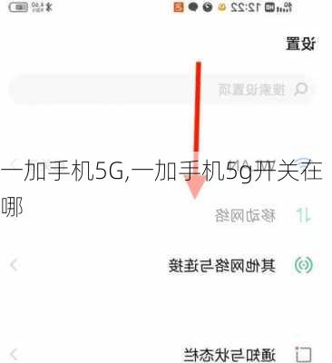 一加手机5G,一加手机5g开关在哪