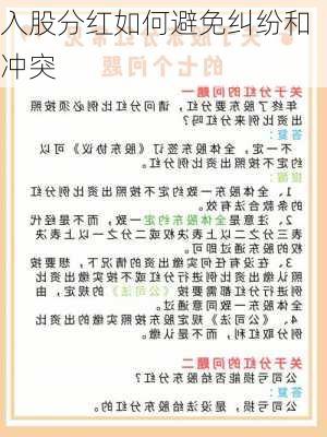 入股分红如何避免纠纷和冲突