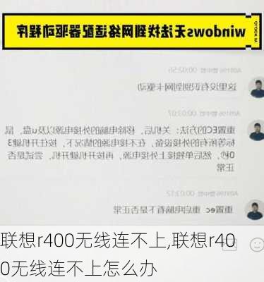 联想r400无线连不上,联想r400无线连不上怎么办